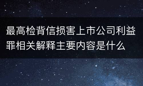 最高检背信损害上市公司利益罪相关解释主要内容是什么