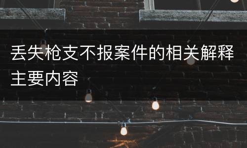 丢失枪支不报案件的相关解释主要内容