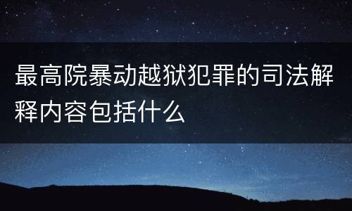 最高院暴动越狱犯罪的司法解释内容包括什么