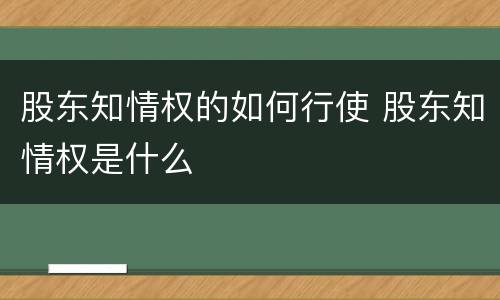 股东知情权的如何行使 股东知情权是什么