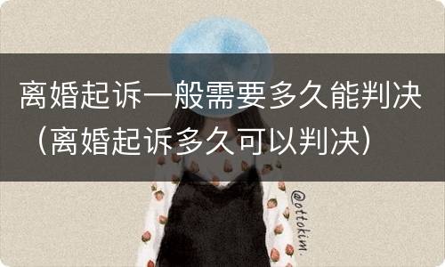 离婚起诉一般需要多久能判决（离婚起诉多久可以判决）