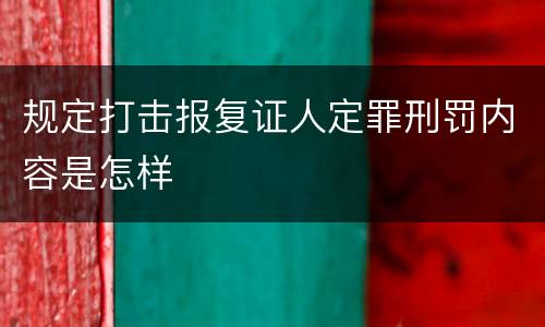 规定打击报复证人定罪刑罚内容是怎样