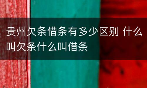 贵州欠条借条有多少区别 什么叫欠条什么叫借条