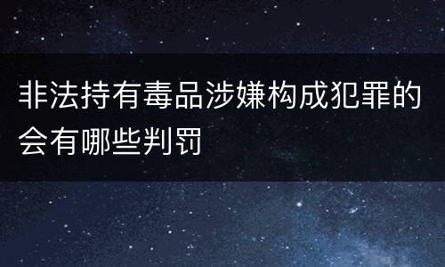 非法持有毒品涉嫌构成犯罪的会有哪些判罚