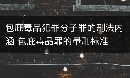 包庇毒品犯罪分子罪的刑法内涵 包庇毒品罪的量刑标准