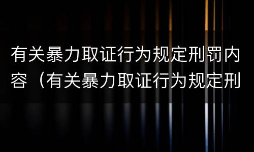 有关暴力取证行为规定刑罚内容（有关暴力取证行为规定刑罚内容是）