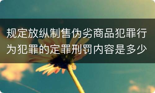 规定放纵制售伪劣商品犯罪行为犯罪的定罪刑罚内容是多少