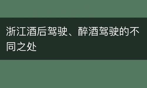 浙江酒后驾驶、醉酒驾驶的不同之处