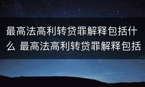 最高法高利转贷罪解释包括什么 最高法高利转贷罪解释包括什么内容