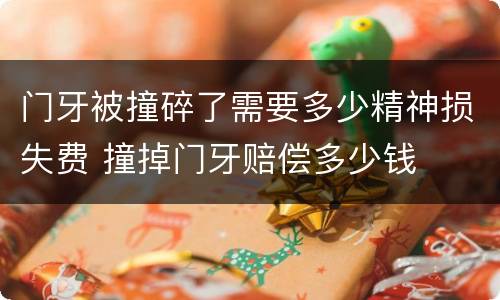 门牙被撞碎了需要多少精神损失费 撞掉门牙赔偿多少钱