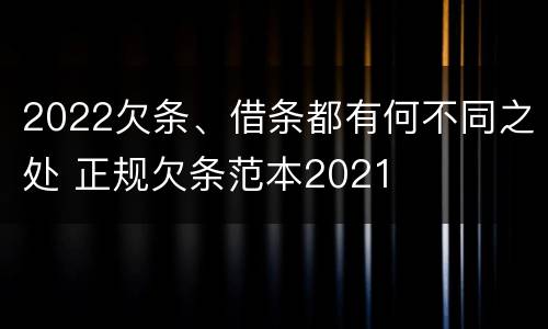2022欠条、借条都有何不同之处 正规欠条范本2021