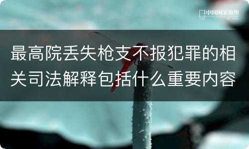 最高院丢失枪支不报犯罪的相关司法解释包括什么重要内容