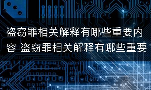 盗窃罪相关解释有哪些重要内容 盗窃罪相关解释有哪些重要内容和特点