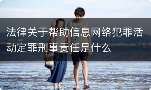 法律关于帮助信息网络犯罪活动定罪刑事责任是什么
