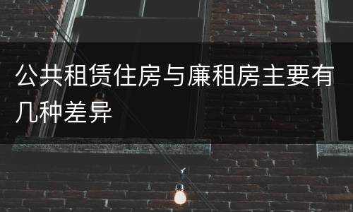 公共租赁住房与廉租房主要有几种差异