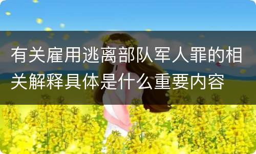 有关雇用逃离部队军人罪的相关解释具体是什么重要内容