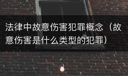 法律中故意伤害犯罪概念（故意伤害是什么类型的犯罪）