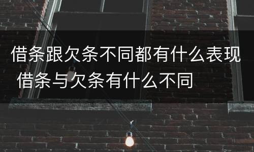借条跟欠条不同都有什么表现 借条与欠条有什么不同
