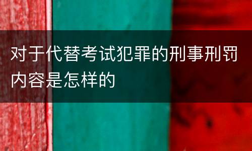 对于代替考试犯罪的刑事刑罚内容是怎样的