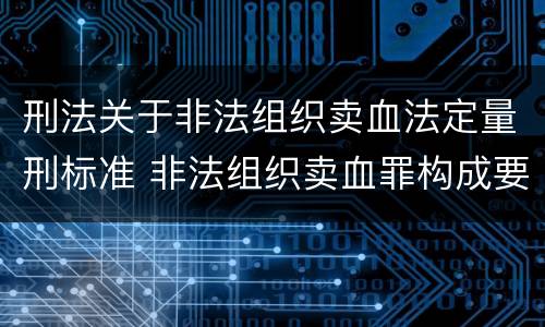 刑法关于非法组织卖血法定量刑标准 非法组织卖血罪构成要件