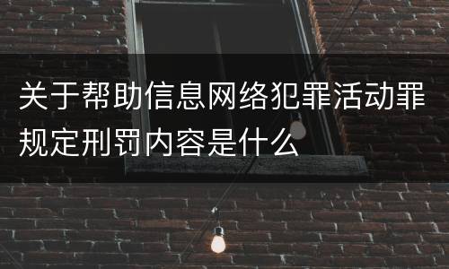 关于帮助信息网络犯罪活动罪规定刑罚内容是什么