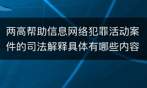 两高帮助信息网络犯罪活动案件的司法解释具体有哪些内容