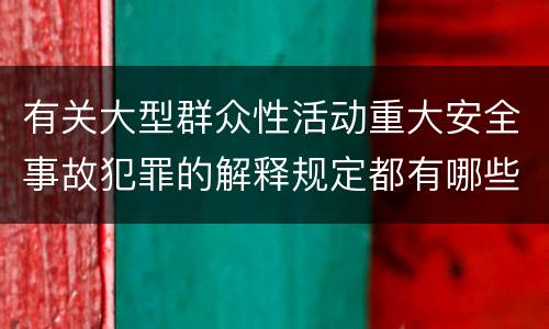 有关大型群众性活动重大安全事故犯罪的解释规定都有哪些