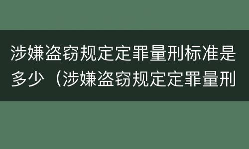 涉嫌盗窃规定定罪量刑标准是多少（涉嫌盗窃规定定罪量刑标准是多少呢）