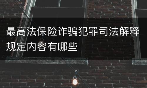 最高法保险诈骗犯罪司法解释规定内容有哪些