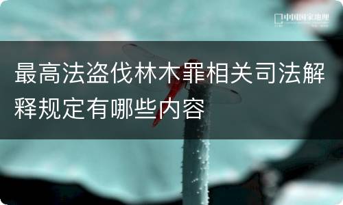 最高法盗伐林木罪相关司法解释规定有哪些内容