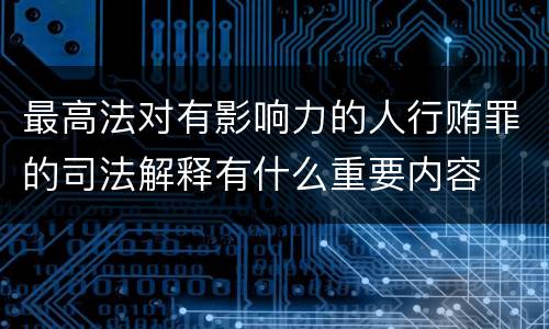 最高法对有影响力的人行贿罪的司法解释有什么重要内容