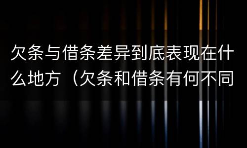 欠条与借条差异到底表现在什么地方（欠条和借条有何不同）
