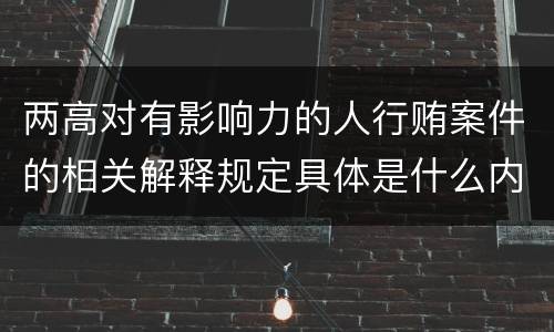 两高对有影响力的人行贿案件的相关解释规定具体是什么内容
