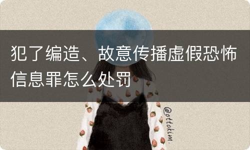 犯了编造、故意传播虚假恐怖信息罪怎么处罚