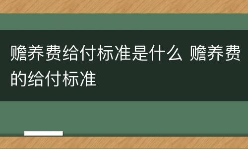 赡养费给付标准是什么 赡养费的给付标准