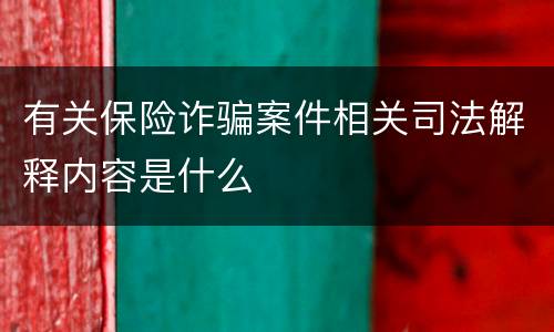 有关保险诈骗案件相关司法解释内容是什么