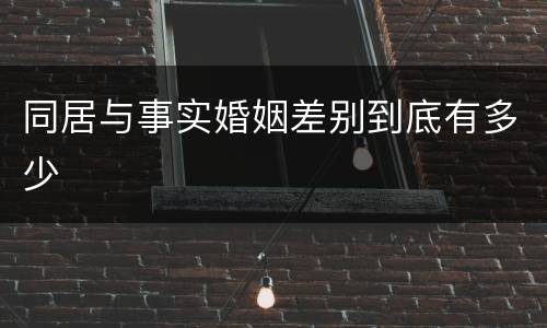 同居与事实婚姻差别到底有多少