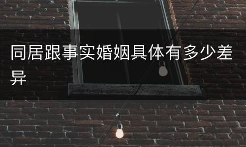 同居跟事实婚姻具体有多少差异