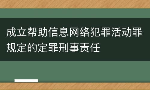 成立帮助信息网络犯罪活动罪规定的定罪刑事责任
