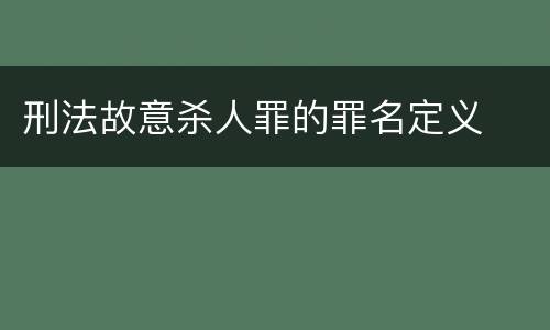 刑法故意杀人罪的罪名定义