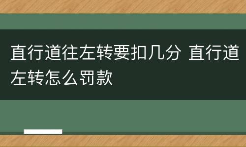直行道往左转要扣几分 直行道左转怎么罚款