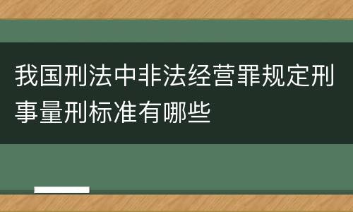 我国刑法中非法经营罪规定刑事量刑标准有哪些