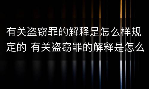 有关盗窃罪的解释是怎么样规定的 有关盗窃罪的解释是怎么样规定的呢