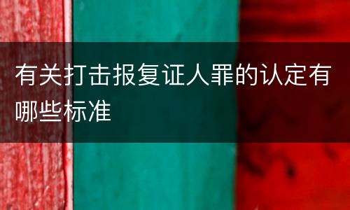 有关打击报复证人罪的认定有哪些标准