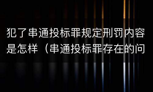 犯了串通投标罪规定刑罚内容是怎样（串通投标罪存在的问题和对策）