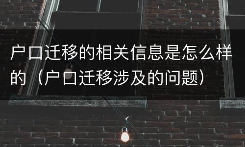 户口迁移的相关信息是怎么样的（户口迁移涉及的问题）
