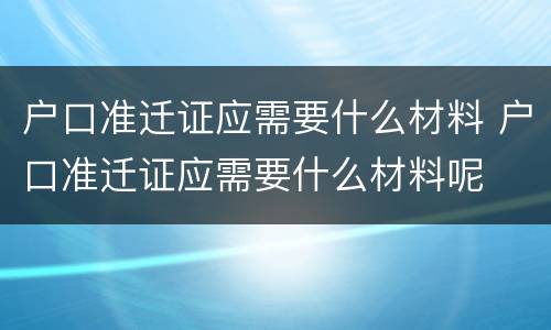 户口准迁证应需要什么材料 户口准迁证应需要什么材料呢