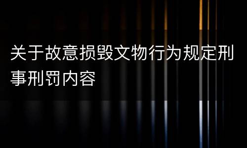 关于故意损毁文物行为规定刑事刑罚内容