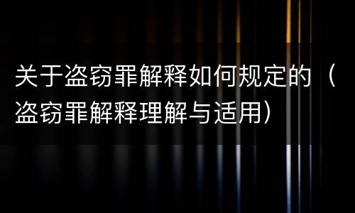 关于盗窃罪解释如何规定的（盗窃罪解释理解与适用）
