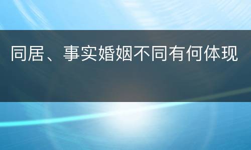 同居、事实婚姻不同有何体现